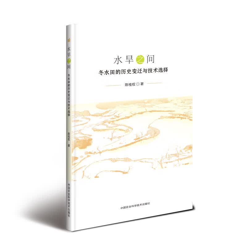 水旱之间：冬水田的历史变迁与技术选择