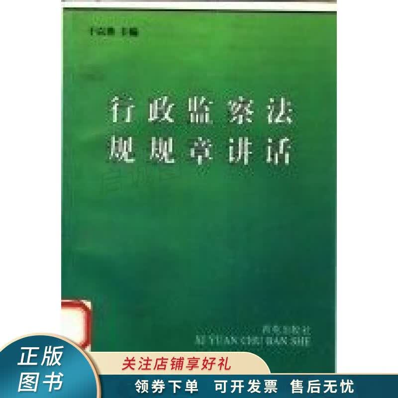行政监察法规规章讲话 干以胜