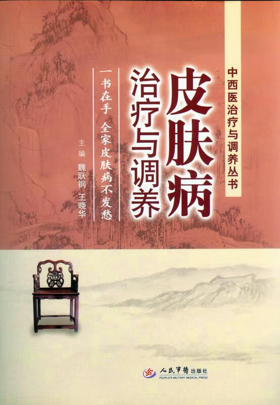 皮肤病治疗与调养【好书,下单速发】