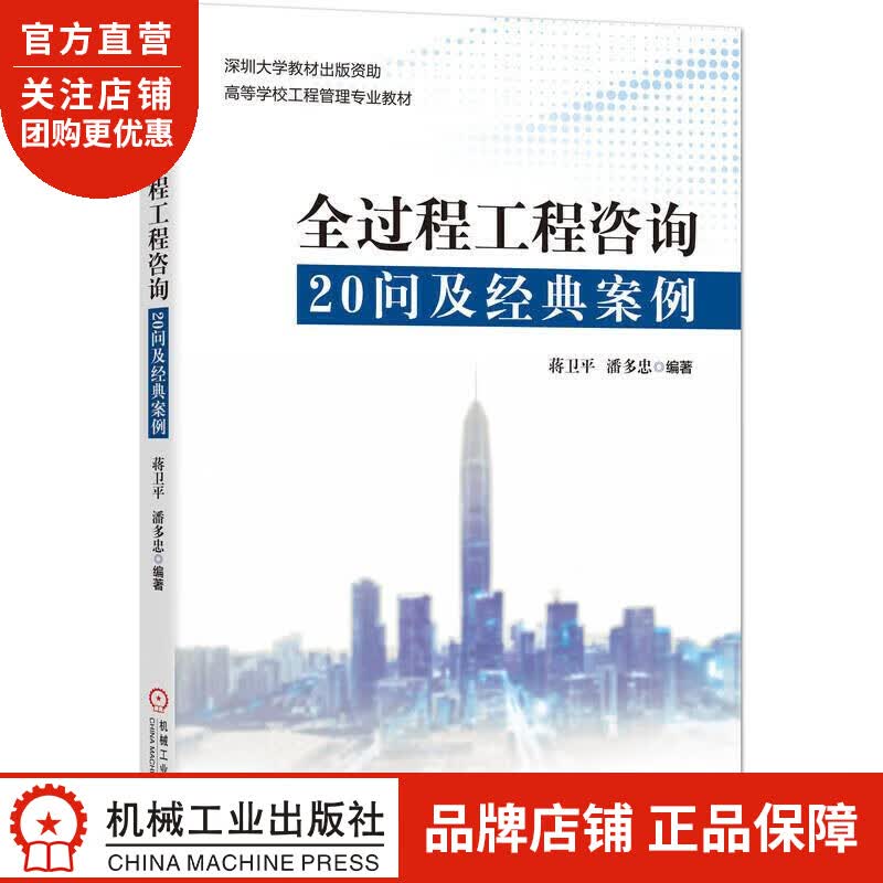 正版 全过程工程咨询20问及经典案例蒋卫平 潘多忠|8073437