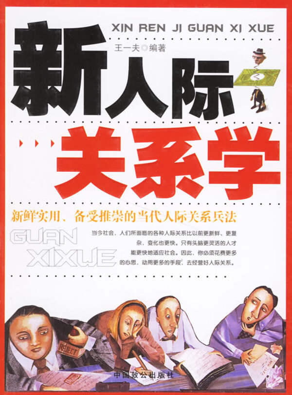 新人际关系学 王一夫 【正版书籍,畅读优品】