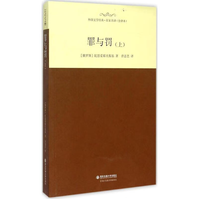 罪与罚 上【正版图书，放心购买】
