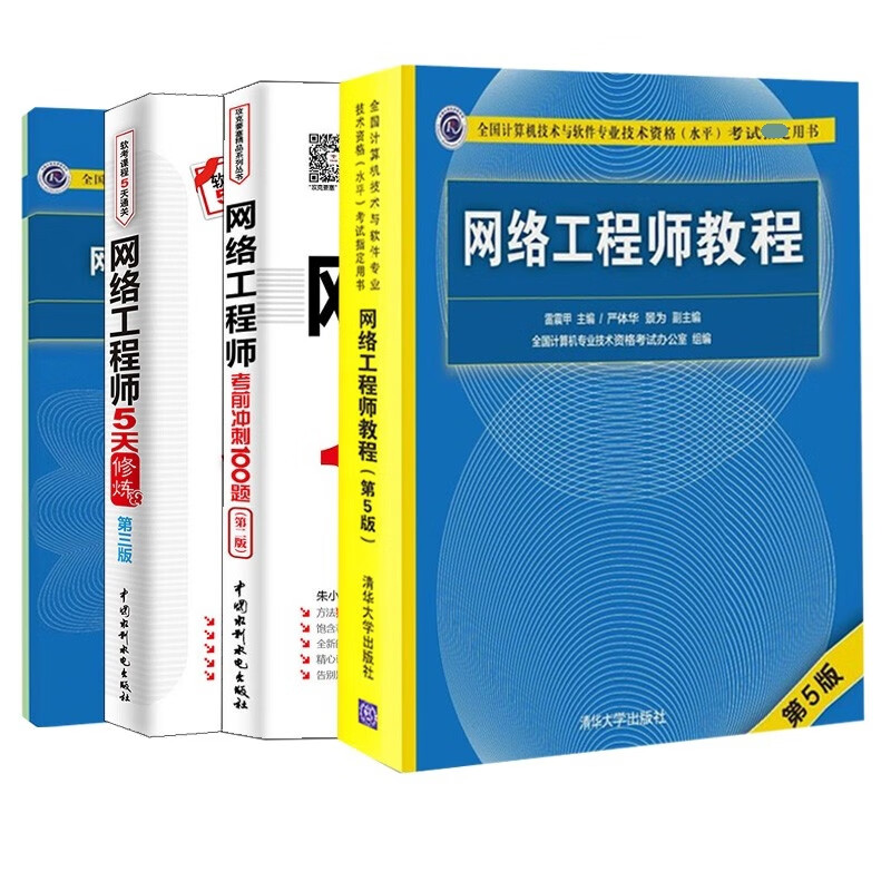 网络工程师教程套装（共4册）