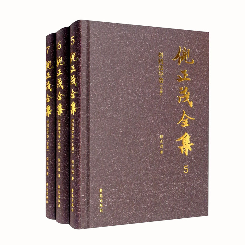 倪正茂全集 科技法学卷（套装上中下册）