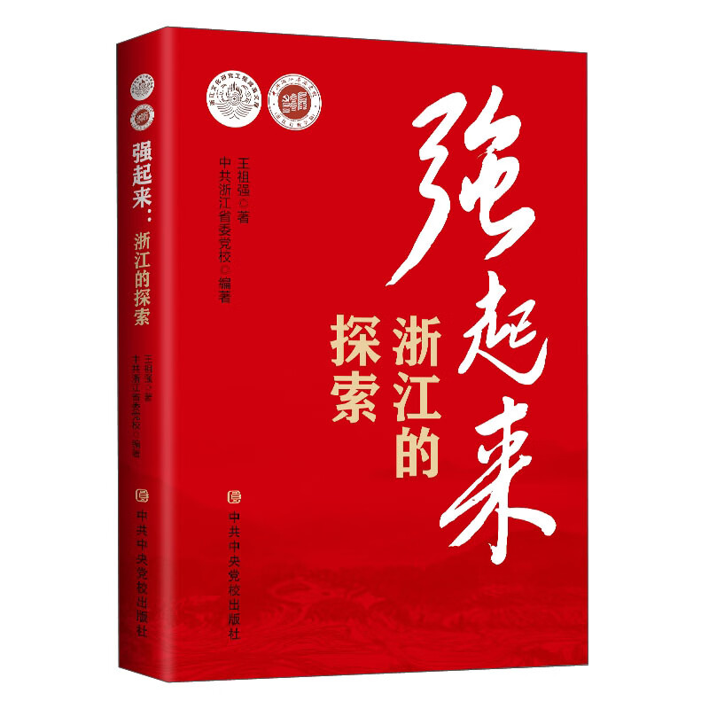 强起来：浙江的探索（系列3）