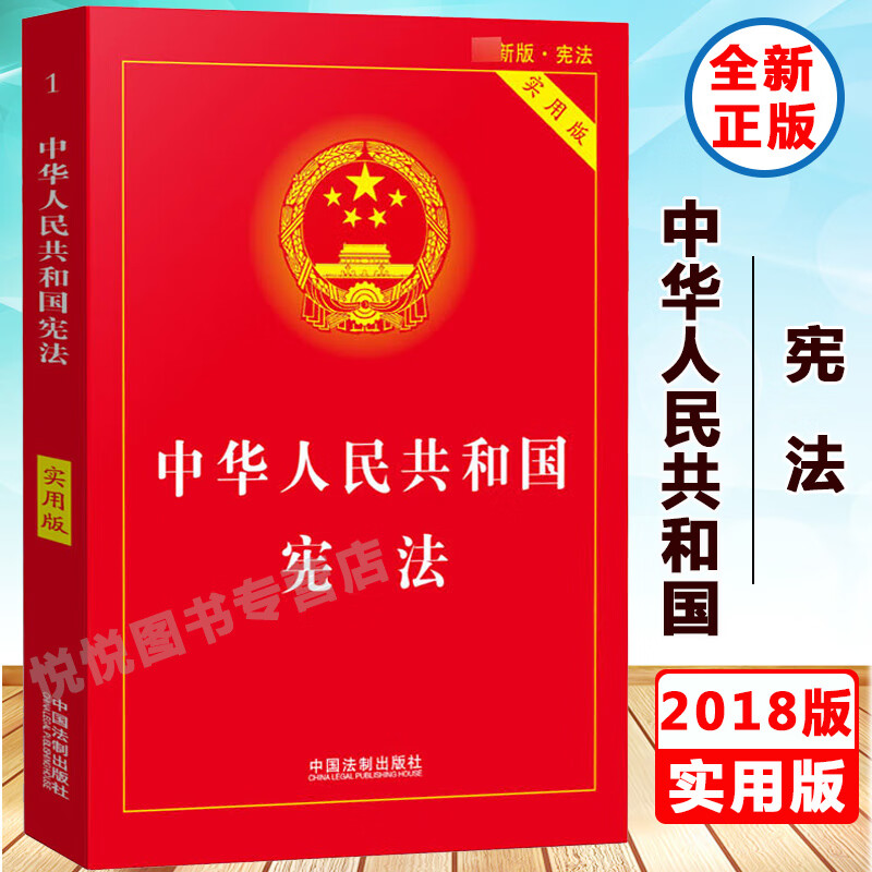 现货 中华人民共和国宪法 实用版 201