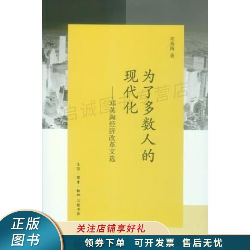 为了多数人的现代化:邓英淘经济改革文选 邓英淘【上新】