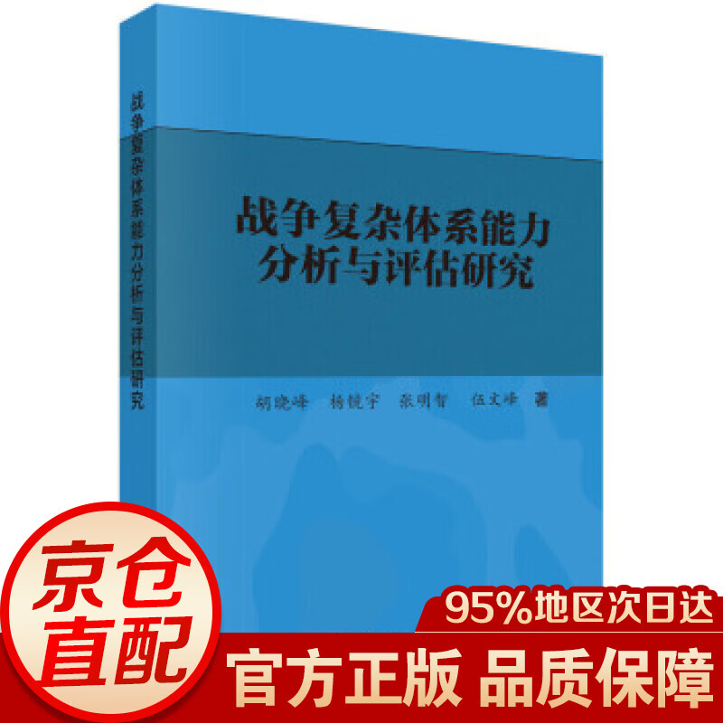 战争复杂体系能力分析与评估研究