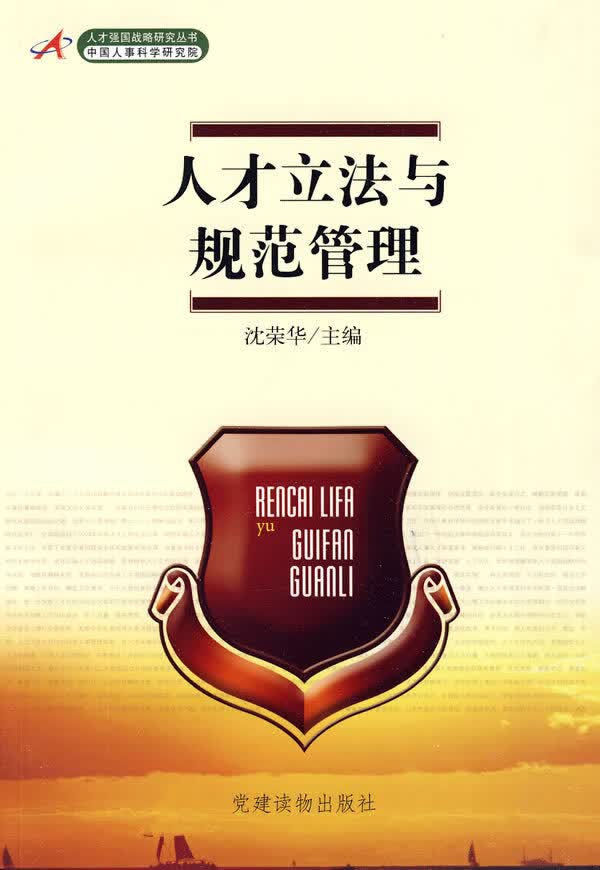 人才立法和规范管理