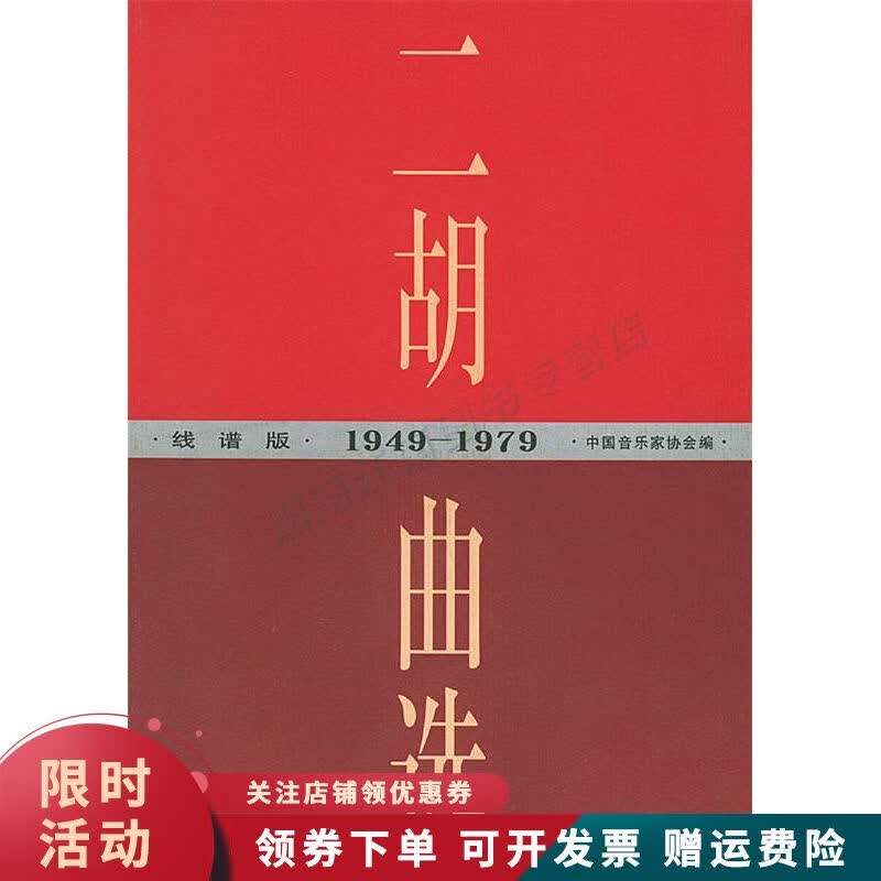 二胡曲选1949-1979线谱版【上新】