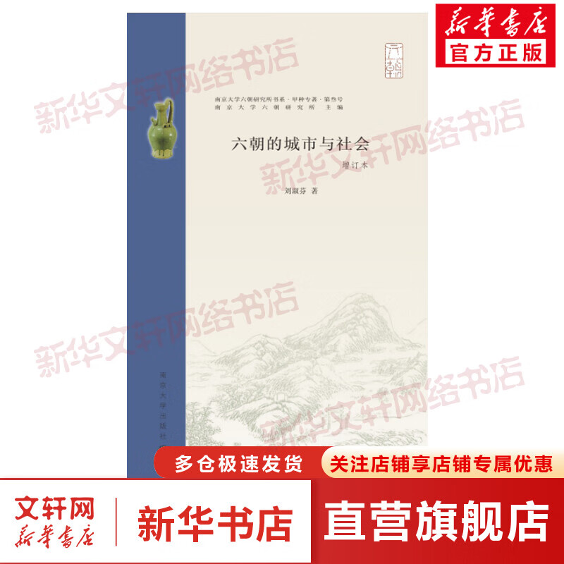 六朝的城市与社会 增订本