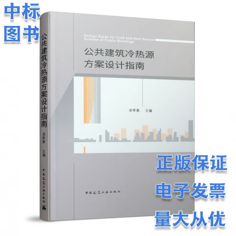 公共建筑冷热源方案设计指南