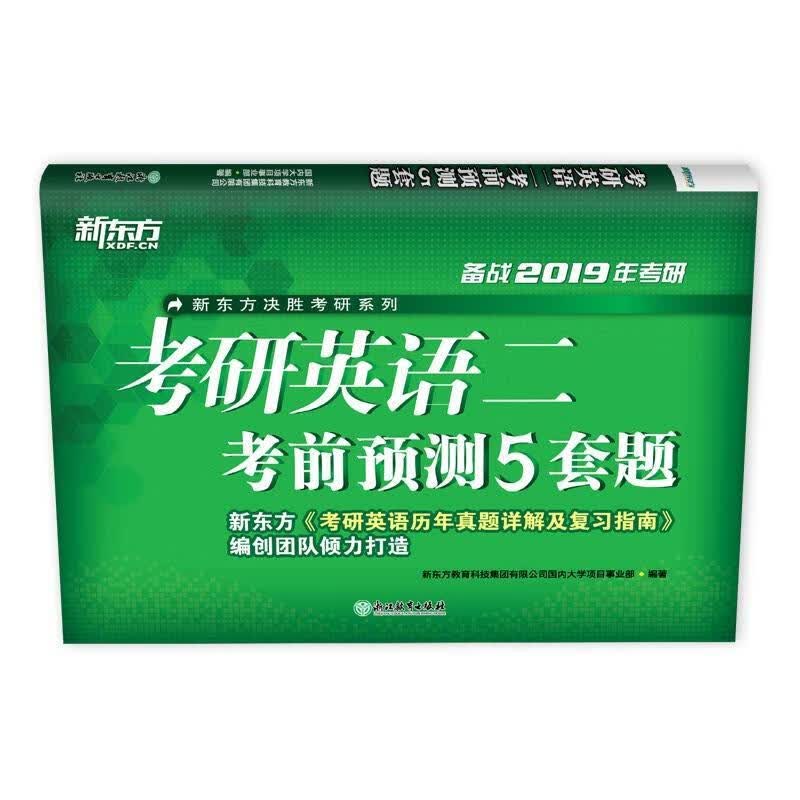 新东方 考研英语考前预测5套题