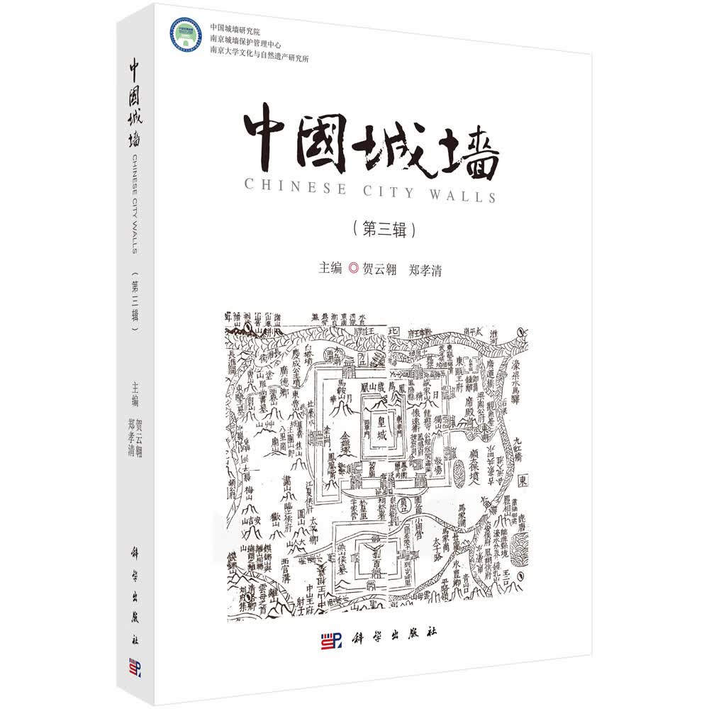 中国城墙（第三辑）
