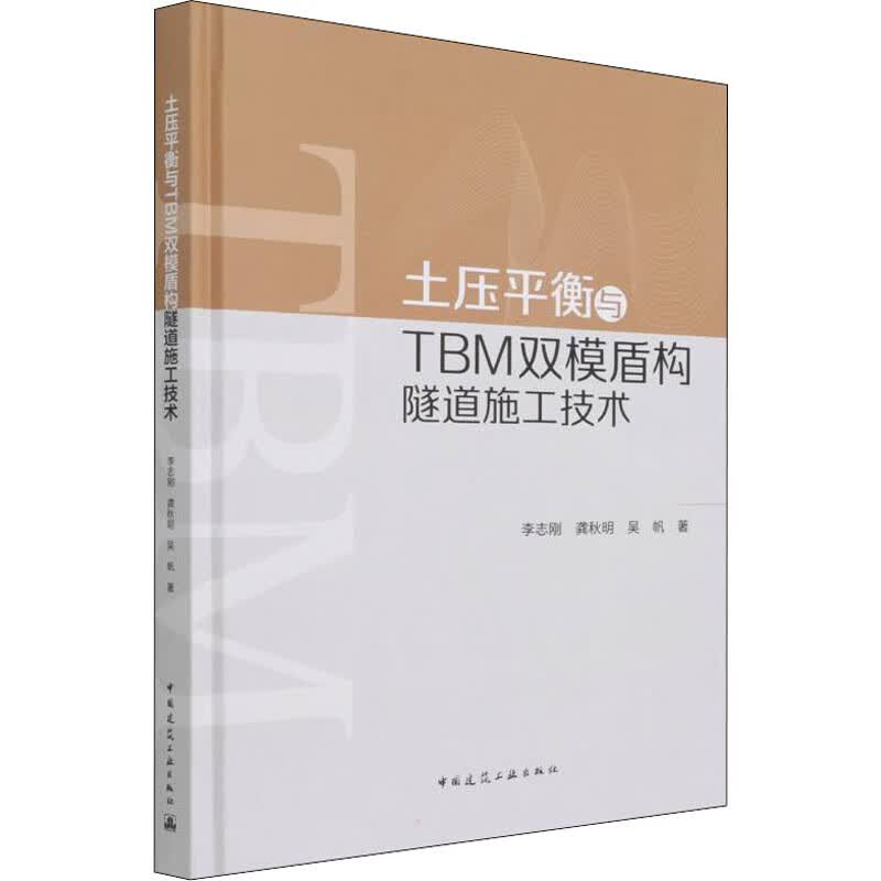 土压平衡与TBM双模盾构隧道施工技术 李志刚,龚秋明,吴帆 书籍