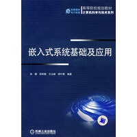 嵌入式系统基础及应用【正版书籍】