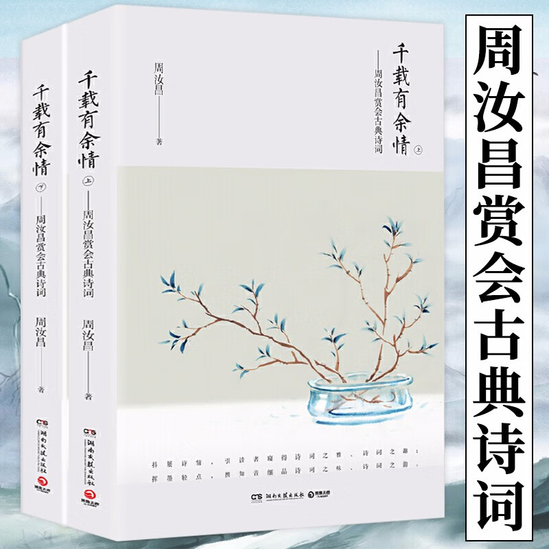【包邮】千载有余情：周汝昌赏会古典诗词（全二册）周汝昌诗词品论另著有红楼小讲等书籍