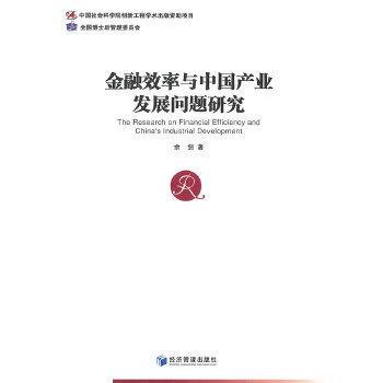 金融效率与中国产业发展问题研究【放心选购】