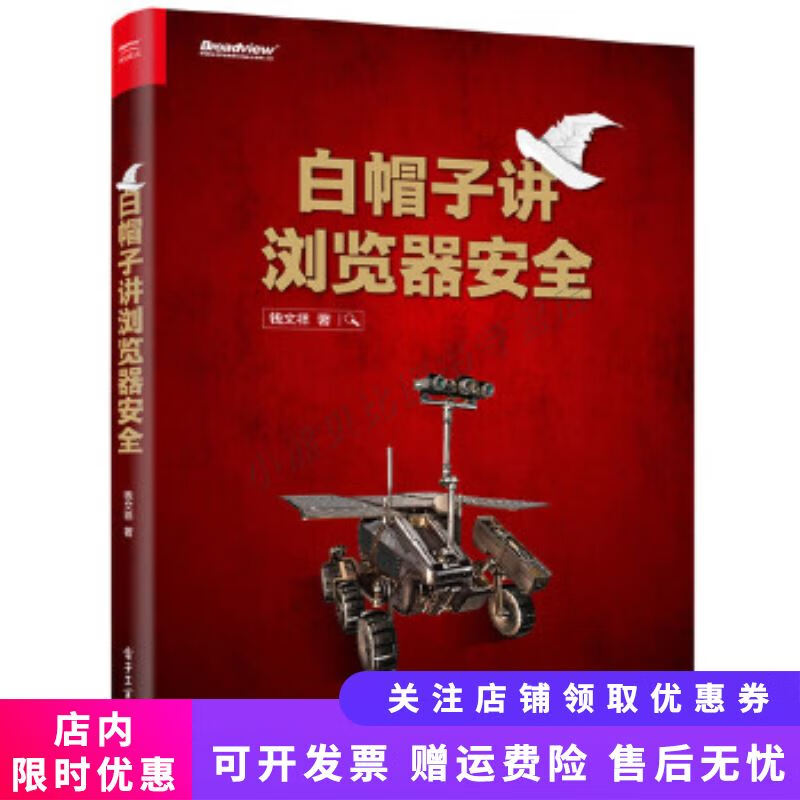 白帽子讲浏览器安全
