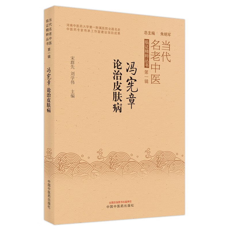 冯宪章论治皮肤病 宋群先 刘学伟 著 中国中医药出版社 当代名老中医临证精粹丛书 中医皮肤病学书籍