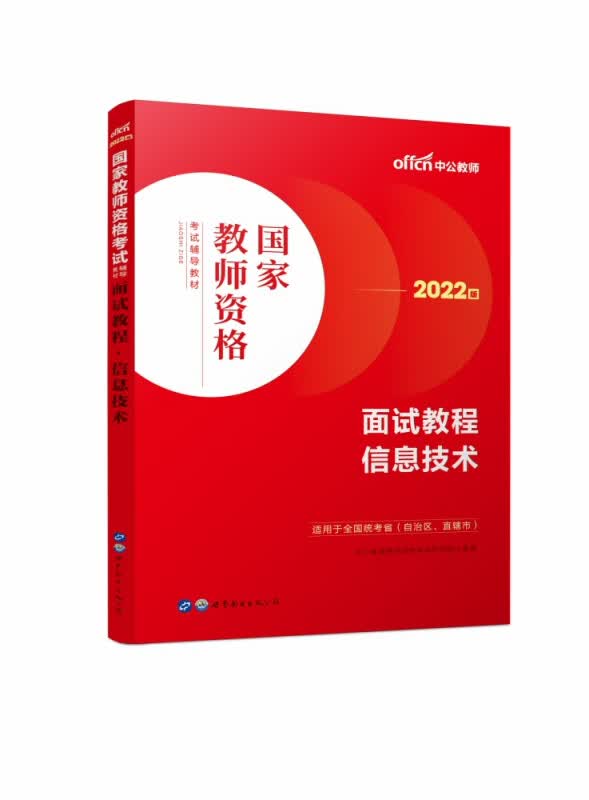 2022国家教师资格考试辅导教材·面试教程·信息技术