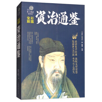 全彩国学馆:彩图全解资治通鉴