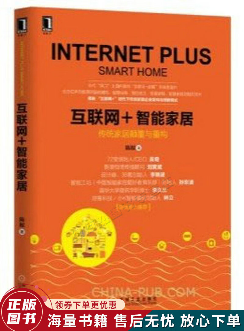 互联网 智能家居:传统家居颠覆与重构