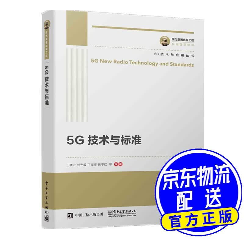国之重器出版工程 5G技术与标准