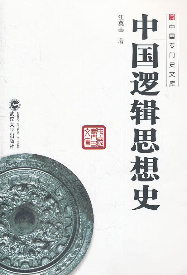 中国逻辑思想史