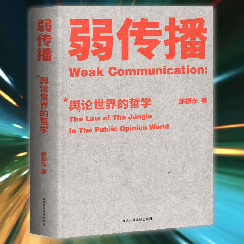 【现货速发】弱传播：舆论世界的哲学 邹振东著 传授面试公关谈判恋爱实用书 处理舆论危机和打舆论战实战工具书 媒体人、公众人物案头书