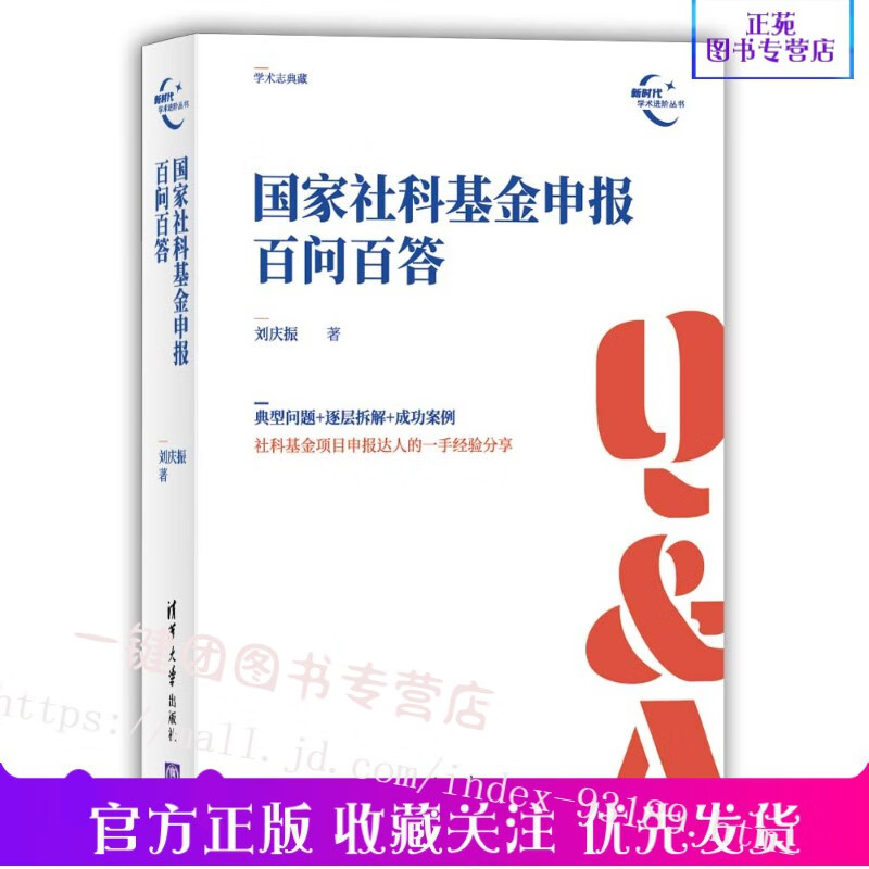 国家社科基金申报百问百答 刘庆振 国家社科基金项目申报规范技巧书籍 写作申报书中的心理建设文献综述研
