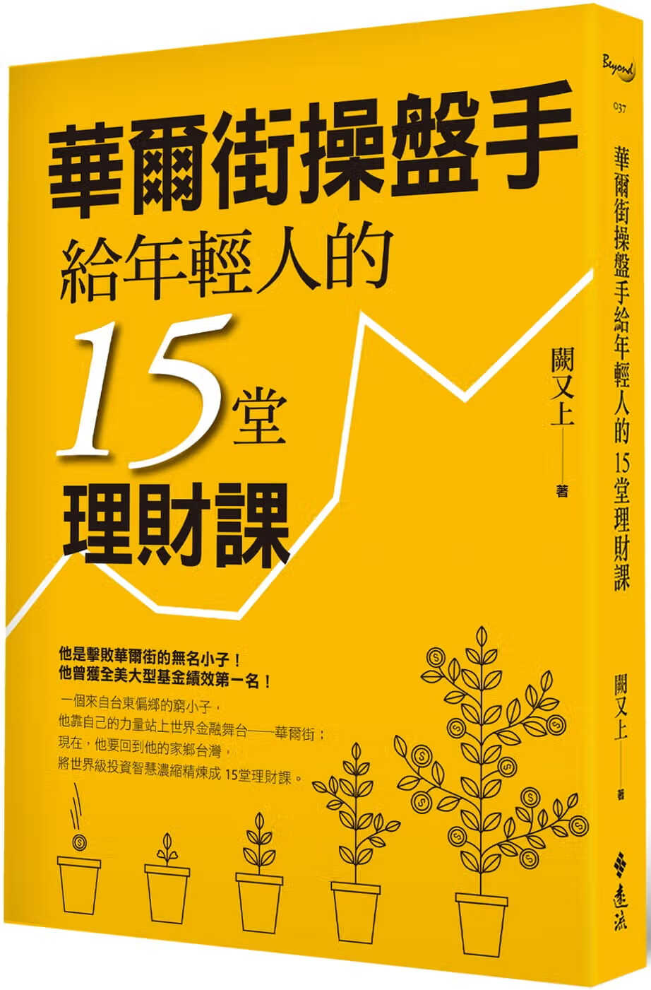 预售 阙又上 华尔街操盘手给年轻人的15堂理财课 远流