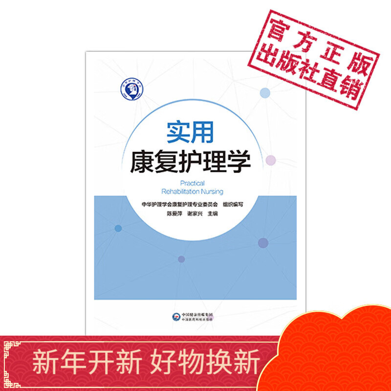 实用康复护理学中国医药科技出版社