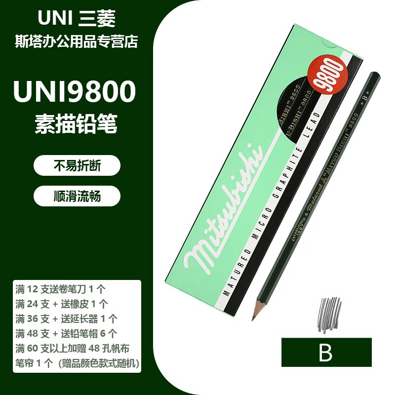 uni -ball三菱铅笔 9800素描铅笔 专业制图笔绘画素描笔 b 1支