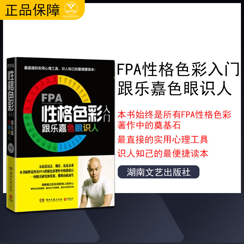 FPA性格色彩入门－跟乐嘉色眼识人 乐嘉 著 湖南文艺出版社