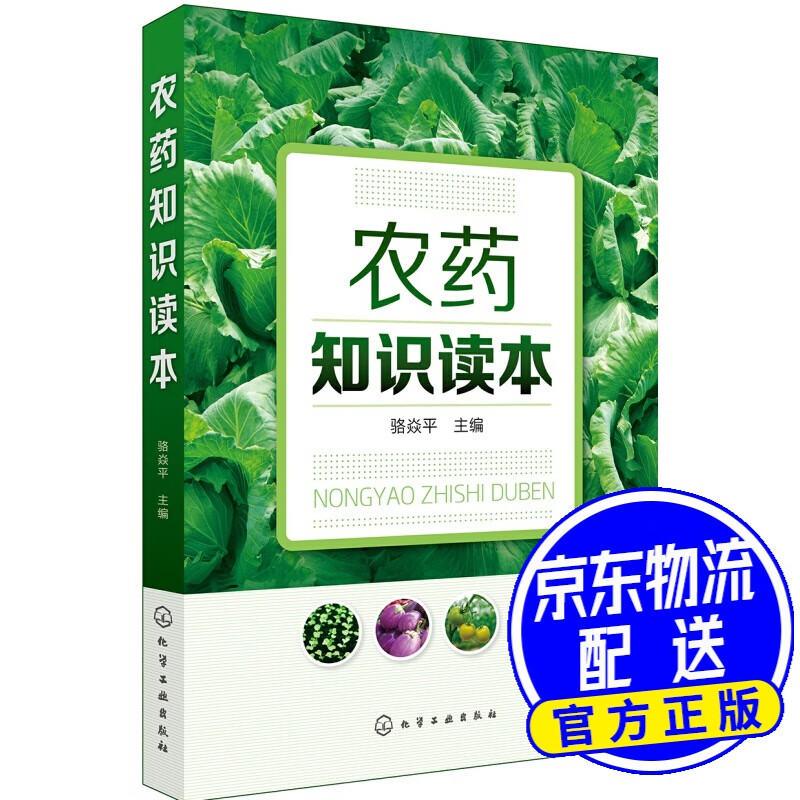 农药知识读本