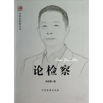 专家论检察丛书：论检察