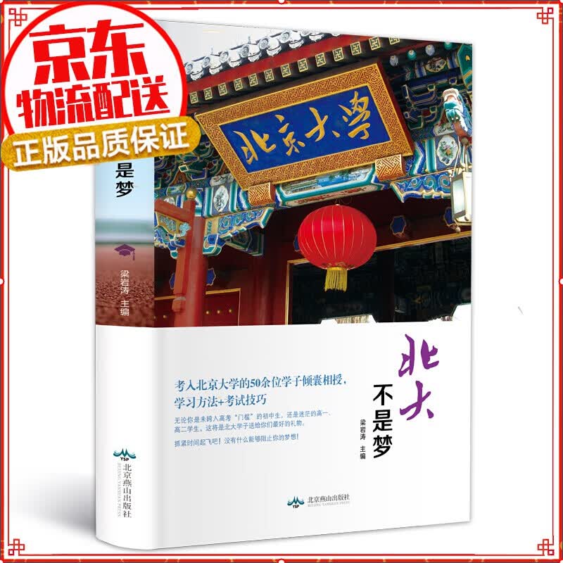 【自选】等你在清华+等你在北大 中高考复习方法清华北大学霸笔记高效学习方法考试技巧心得 北大不是梦（精装版 附赠书签）