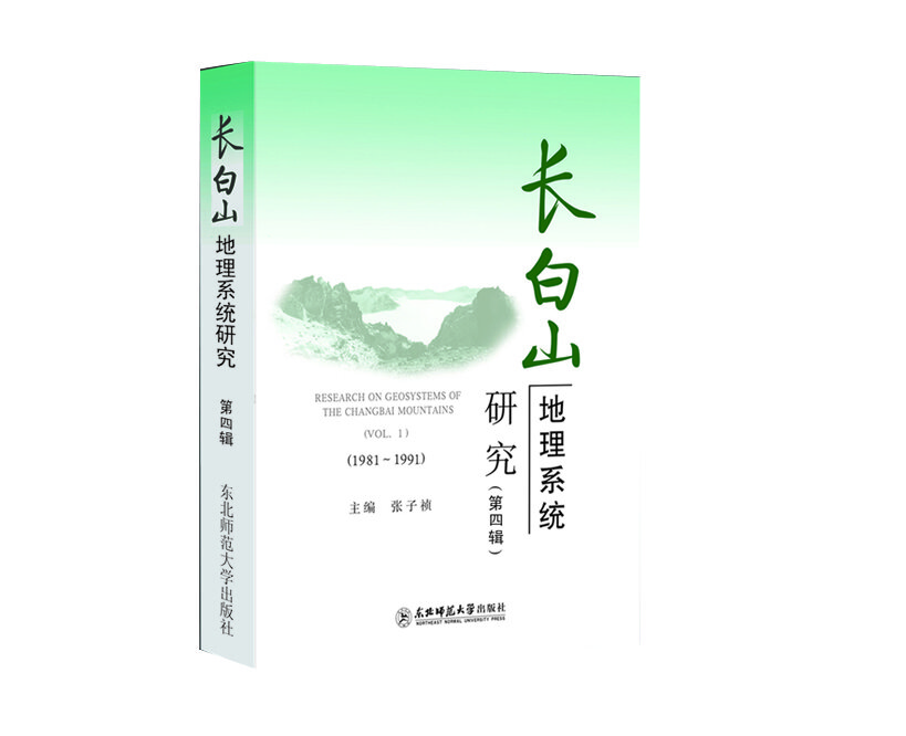 长白山地理系统研究 第4辑【正版图书】