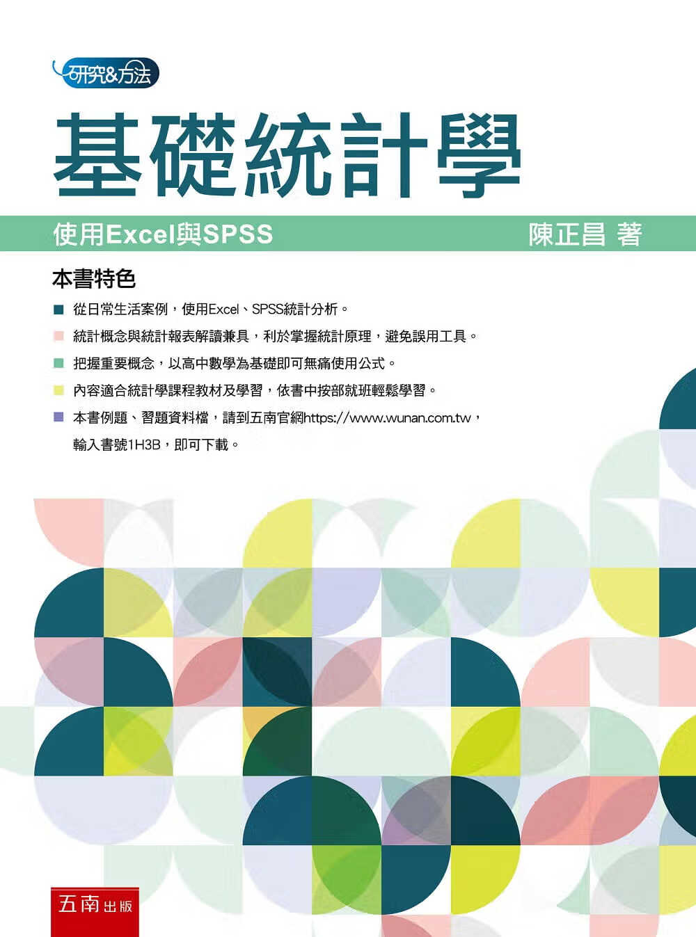 现货 陈正昌 基础统计学：使用EXCEL与SPSS 五南