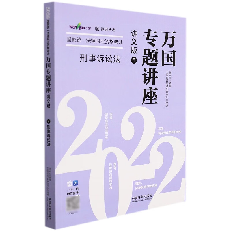 刑事诉讼法2022国家统一法律职业资格考试万国专题讲座·讲义版