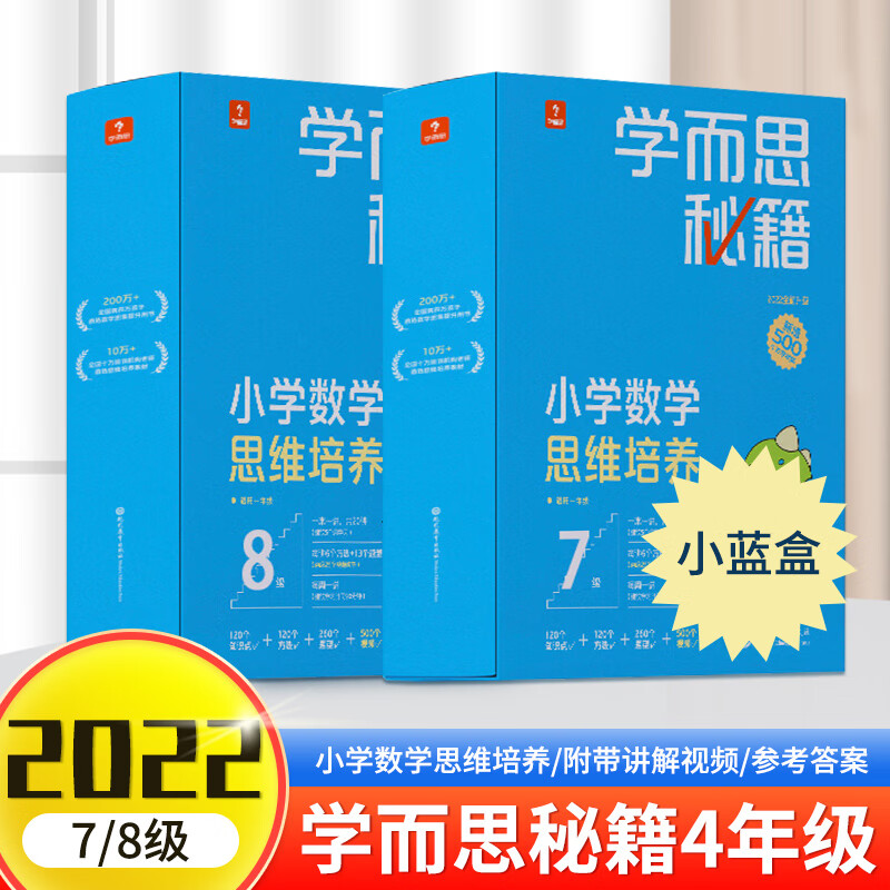 2022新版学而思秘籍小蓝盒 小学1-6年级升级版全套小学数学思维培养智能教辅专项训练奥数举一反三正版培优教材 数学思维培养7、8级【4年级全套】 小学通用