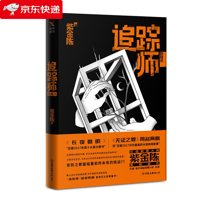 追踪师 隐身术 紫金陈三部曲犯罪悬疑侦探