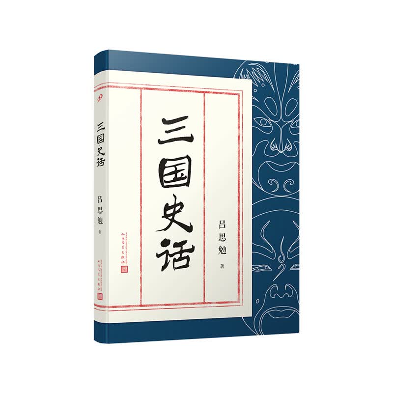三国史话 吕思勉