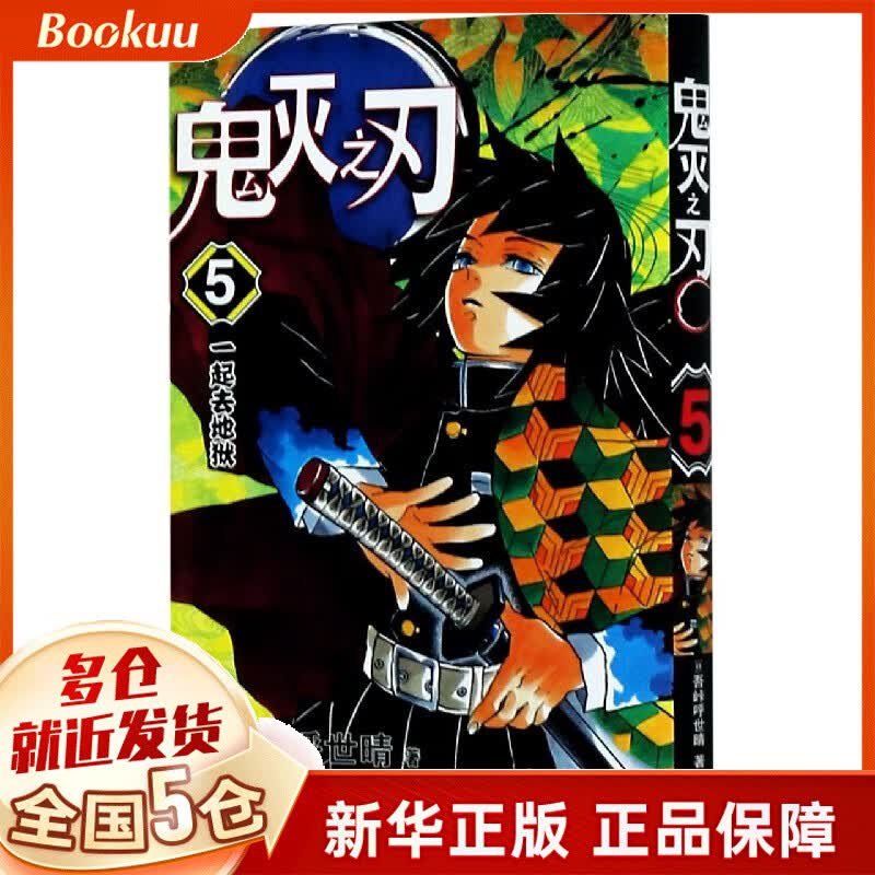 鬼灭之刃(5一起去地狱)