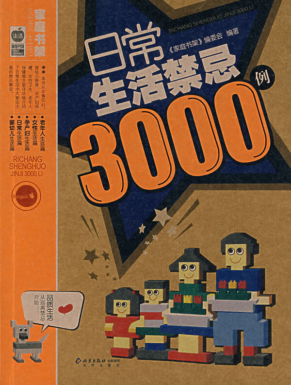 日常生活禁忌3000例【正版图书】