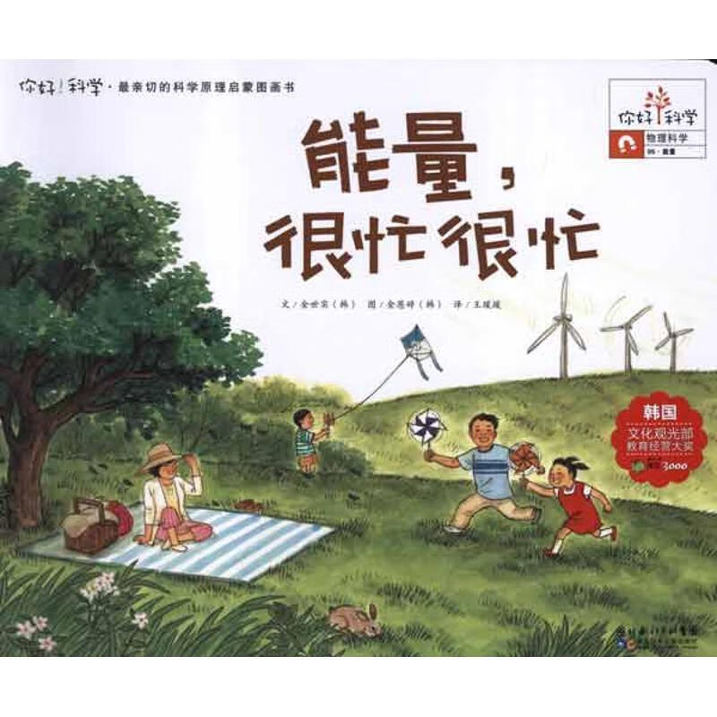 科学 亲切的科学原理启蒙图画书 能量,很忙很忙【正版图书,放心购买】