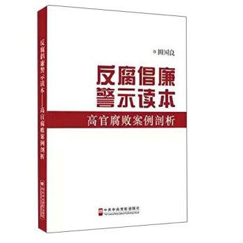 反腐倡廉警示读本-高官腐败案例剖析 田国良 著【正版图书】