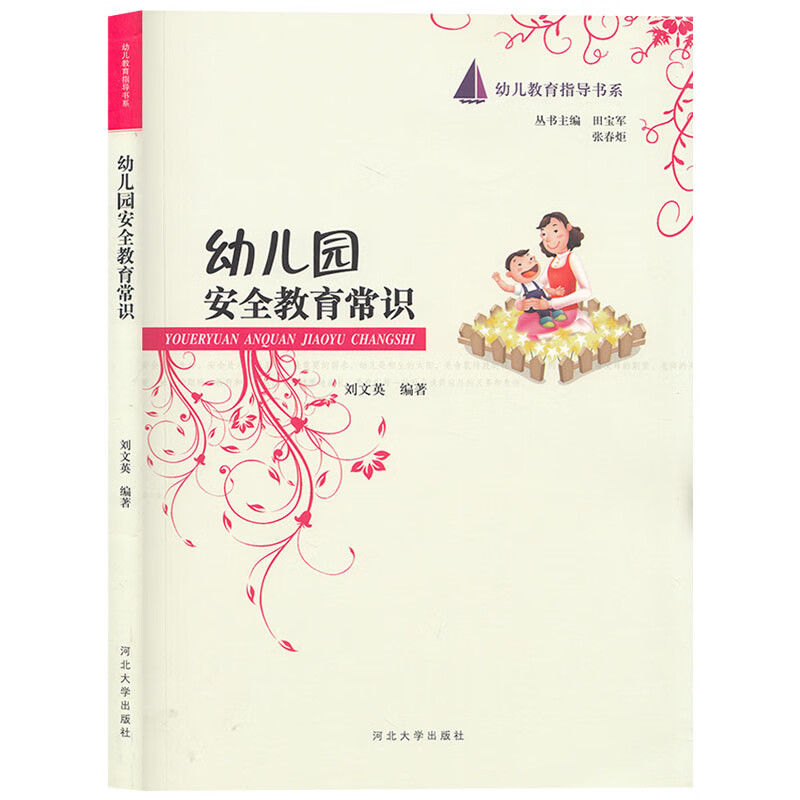 【现货速发】幼儿教育指导书系 幼儿园安全教育常识