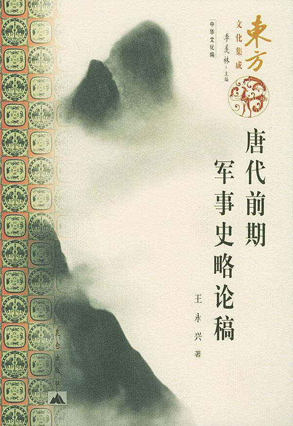 唐代前期军事史略论稿—东方文化集成 王永兴 著【正版】